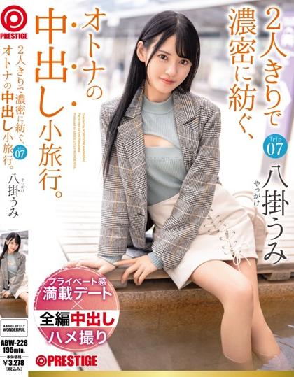 ABW-228 [uncencer] พาสาวสวยไปเที่ยวแล้วเสียว2วัน1คืน Yatsugake Umi