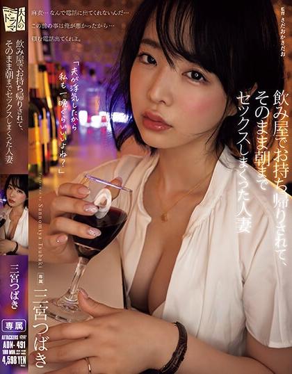 jav uncencer เด็กเสิร์ฟเย็ดฟรีดามหัวใจสาวสวย ADN-491