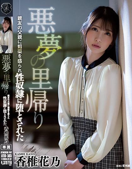 ATID-505 [uncencer] ตกดึกซุ่มเงียบกินเรียบ ย่องเบาไปเย็ดเพื่อนลูกสาวตอนดึก KANO KASHII