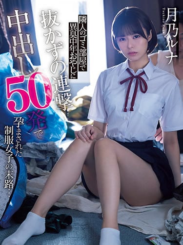 CAWD-341 [Uncensor] ฉุดนักเรียนมาเย็ดในห้องขยะ50น้ำ Luna Tsukino