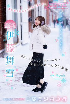 หน้าหนาว ไมยูกิ อิโตะ สาวขาสั่น CAWD-548 หลังเปิดตัวมา [5] ปี