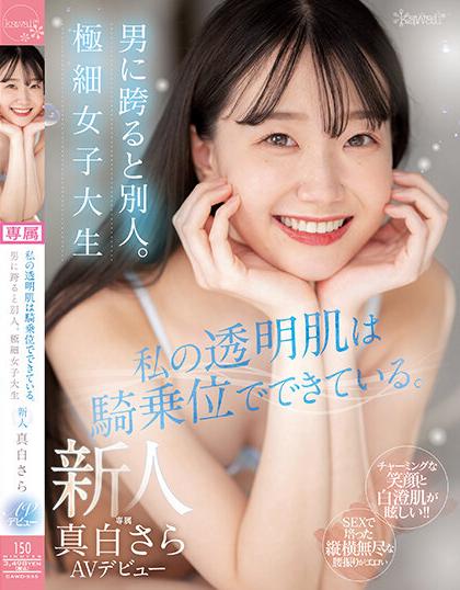 สาวไร้ขน CAWD-555 เปิดตัวแบบสดใส ซาร่า มาชิโระ
