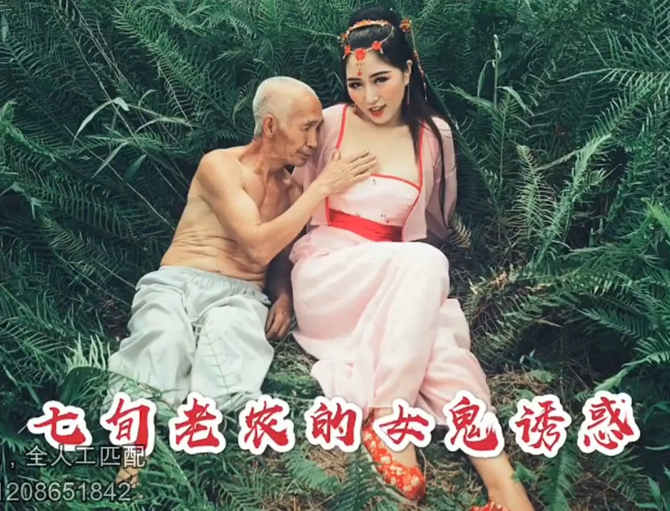 หนังxจีน ชายแก่ตัณหากลับปะทะสาวหลงป่า