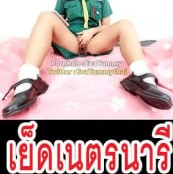 EvaYummy หนังโป๊เนตรนารี xxx เดินทางไกลจนขาเพลียนอนถอกควยให้ลูกเสือสาวโยกเย็ด