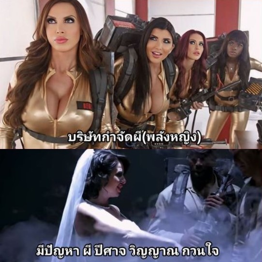 บริษัทกำจัดผีหื่นกาม Ghostbusters XXX Parody