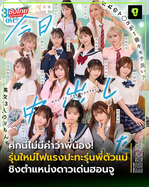 HNDS-082 [Uncencer] เปิดศึกชิงตำแหน่ง Center แห่งสถาบันฮอนจู!