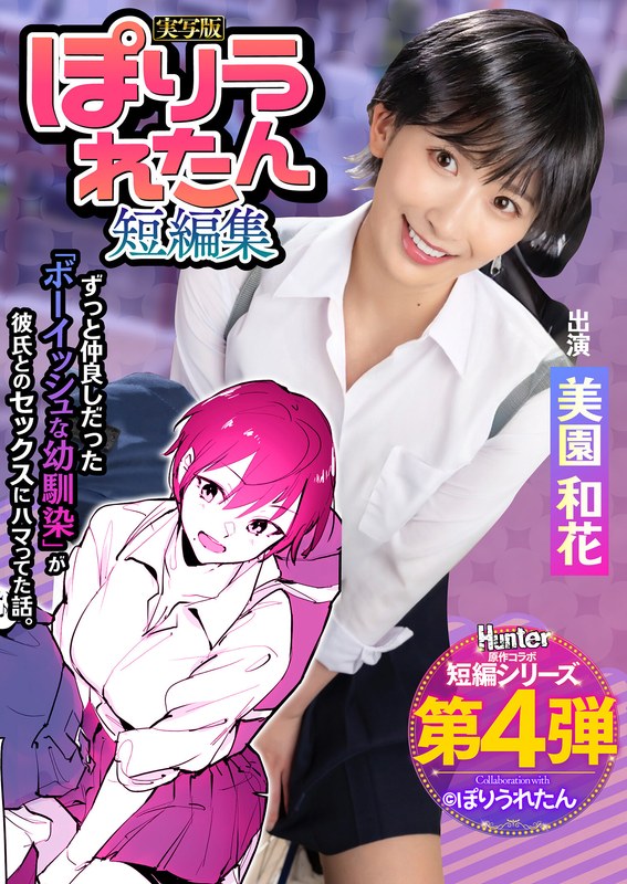 HNTRS-004 [Uncencer] โดจินหนังสั้นความรักเพื่อนสมัยเด็ก Misono Waka