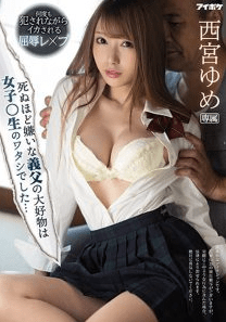 IPX-797 [uncencer] พ่อเลี้ยงเย็ดสดลูกเลี้ยแตกในคาชุดนักเรียน Yume Nishimiya