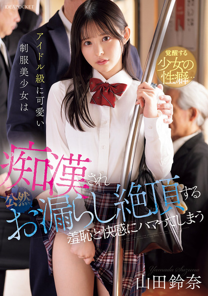IPZZ-692 [Uncencer] ทุกเช้ารถไฟพาเข้าด้านมืด Suzuna Yamada
