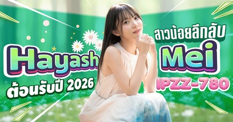 ซับไทยAV ใส่ให้สุดน้องหลุดจากเทพนิยาย IPZZ-780