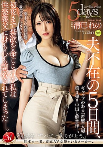Reno Kiyomi สะใภ้ระทมต้องอมให้พ่อตา JUQ-527 xxxครอบครัว