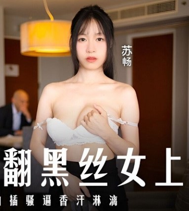 xxxจีน MD-0289 ออกทริปเมาเด้าประธาน