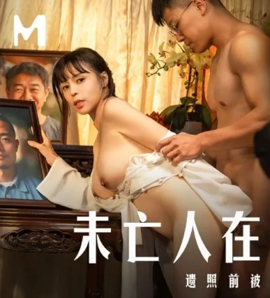 MD0337 น้องผัวทำแทนเพราะแฟนตาย Zhong WanBing