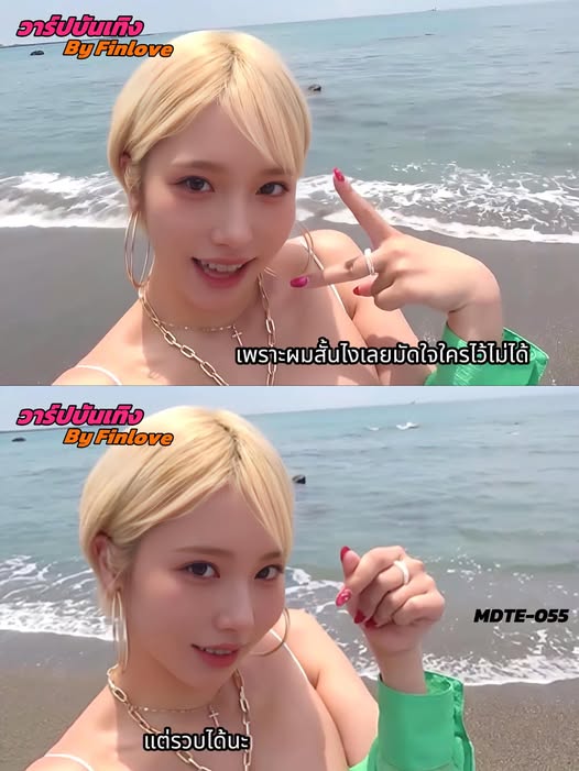 MDTE-055 [Uncencer] ทะเลก็มีหัวใจสาวAIผมสั้น