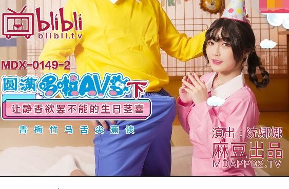 MDX-0149-2 หนังโป๊โดราเอม่อน ตอน โนบิตะแจกของขวัญ