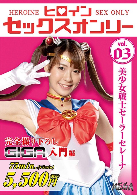 MEGA-03 heroine อัศวินประจำดาวเซ็กส์ Natsu Toujou