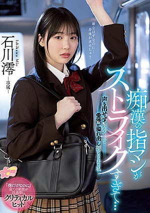 MIDV-459 [ซับไทย] โดนลวนลามบนรถไฟติดใจจนตามไปบ้าน Ishikawa Mio
