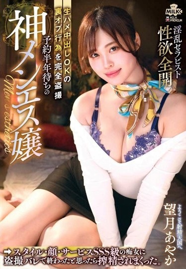 หนังxเด็ดๆ MILK-178 นวดสุดฟิน แค่ได้ยินเสียงก็จะแตกแล้ว Ayaka Mochizuki