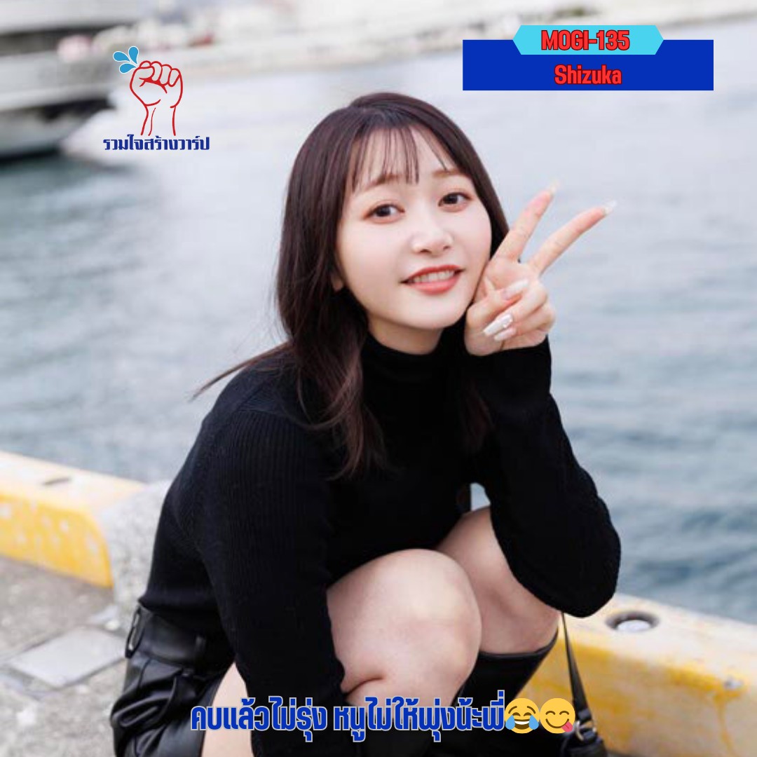 MOGI-135 [Uncencer] คบแล้วไม่รุ่ง หนูไม่ให้พุ่งน้ะพี่ Shizuka
