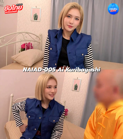NAIAD-005 [ซับไทยUncencer] เมื่อAIตัวนี้ต้องอยู่ในโลกมนุษย์ Kuribayashi Ai