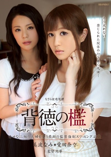 Nami Minami & Nana Aida ลิขิตปีศาจ IPZ-508 ซับไทย jav