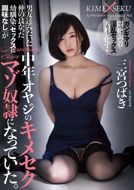 RBK-040 [Uncensor] เพื่อนสมัยเด็ก เซ็กส์ไม่สน แต่อดไม่ได้ Tsubaki Sannomiya