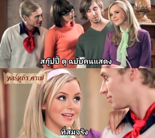 สกูบี้-ดู xxx ฉบับไล่จับหี Scooby Doo parody