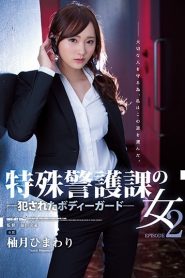 SHKD-802 บอดี้การ์ดพลาดไม่ได้ ซับไทย jav