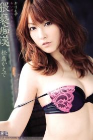 SOE-259 หนังเอวีซับไทย ระดับตำนาน สาวสวยพาความเสียวมาเยือน Kaede Matsushima