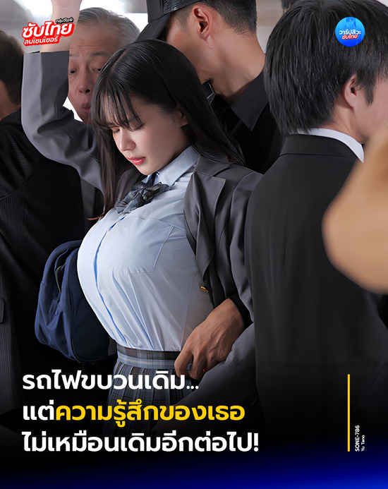 ดูคลิปJAV สาวหน้าอกใหญ่ที่เจอทุกเช้าในรถไฟ SONE-786