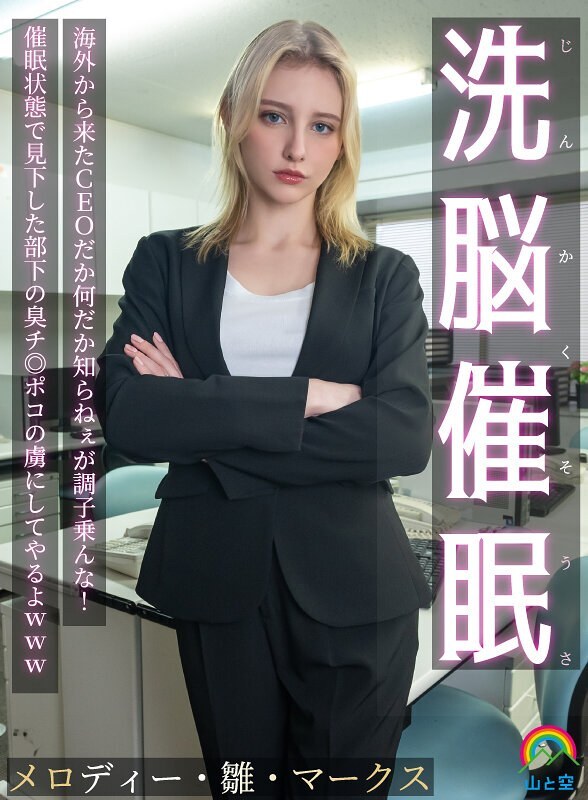 SORA-613 [Uncencer] ซีอีโอสาวฝรั่งเย็ดกับประธานญี่ปุ่น Melody Marks
