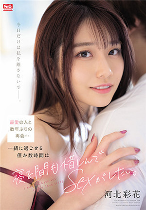 SSIS-499 [ซับไทยไม่เซ็น] จัดหนักแฟนเก่าทั้งคืนก่อนจากลา Kawakita Saika