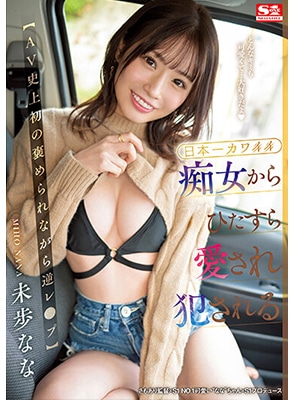 มิโอะ นาน่ะ สาวสดใสน่ารัก SSIS-767 เล่นเสียวกับหนุ่มจิ้น