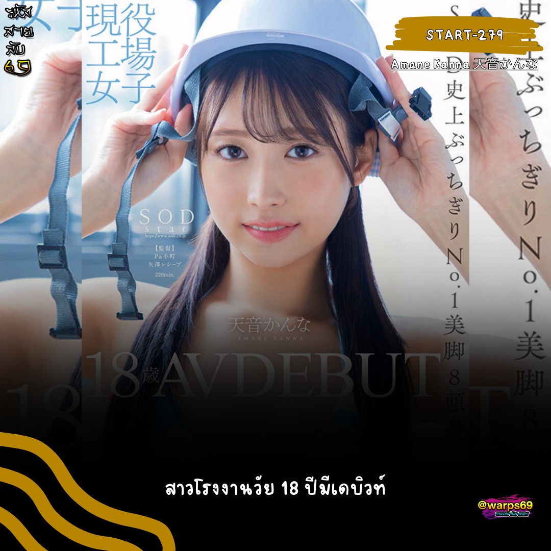 START-279 [Uncencer] สาวโรงงานวัย 18 ปีมีเดบิวท์ Kanna Amane