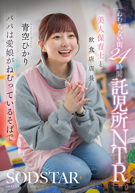 START-620 [Uncencer] เมืองไร้ศีลธรรมเนอสเซอรี่เย็ดยับ Aozora Hikari