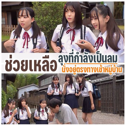 T38-018 เข้า​มาช่วยคุณ​ลุงที่กำลังเป็นลมอยู่ข้างทาง