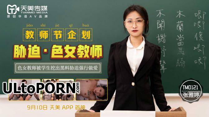 Zhang Yating ครูใจดี โดนปี้เพราะมีเด็กระยำ TM-0121 [UNCEN SUB THAI]