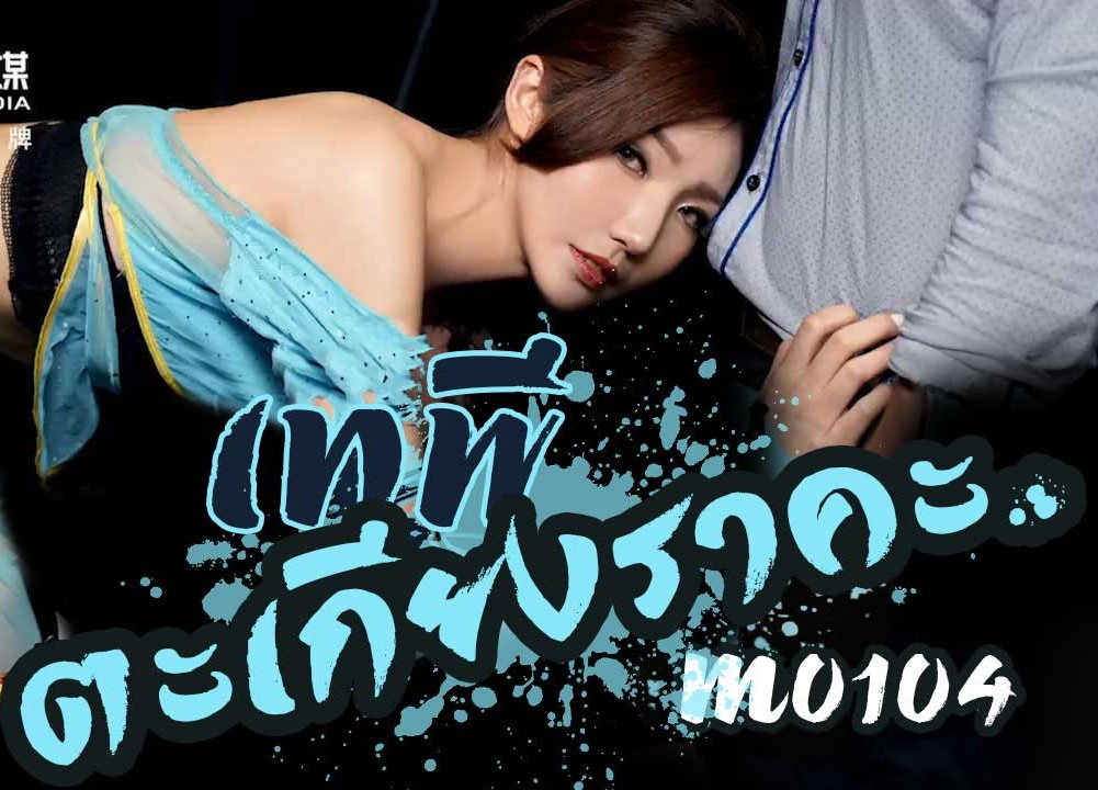 avจีนซับไทย TM0104 สาวน้อยในตะเกียงแก้ว