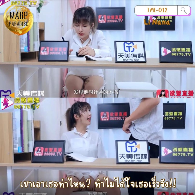 หนังจีน18+ TML012 ทำงานช้าหาอะไรทำดีกว่า Li Nana