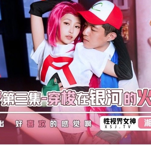 XSJ-155 Pokemon parody เย็ดข้ามกาแล็กซี่